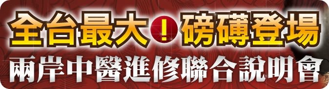 永誠中醫課程說明會