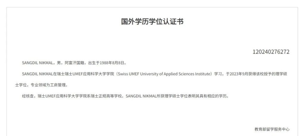 瑞士 UMEF 大學學位含金量分析｜歐洲學位互認 + 瑞士聯邦認可 + 中國教育部承認