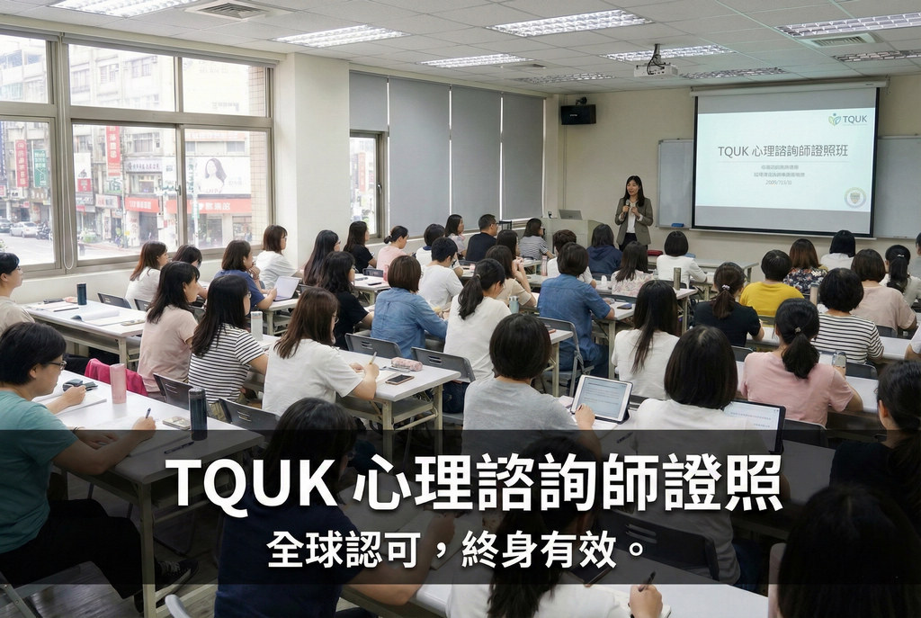 TQUK 心理諮詢師證照培訓台灣學員上課的側拍照片