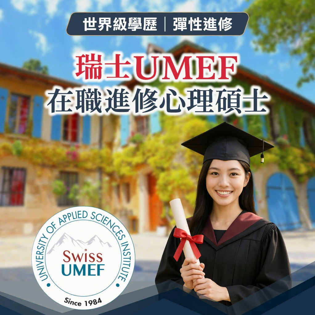 瑞士 UMEF 大學 心理碩士學位｜世界級學歷 線上課程彈性進修｜免試申請入學