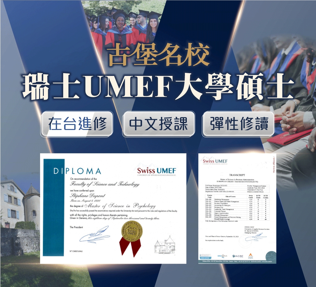 瑞士 UMEF 大學 工商管理碩士 MBA|世界級學歷 線上課程彈性進修|免試申請入學 瑞士 UMEF 大學 工商管理碩士 MBA|世界級學歷 線上課程彈性進修|免試申請入學