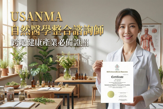 USANMA 自然醫學國際整合諮詢師證照｜掌握健康產業紅利，打造高含金量職涯護城河。