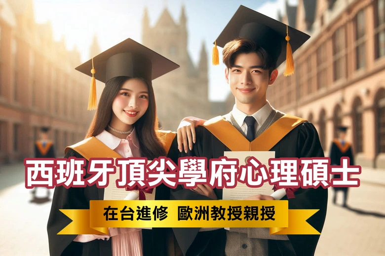西班牙瓦倫西亞大學 心理碩士學位在台進修｜歐洲百年頂尖名校心理碩士，開通人生捷徑！