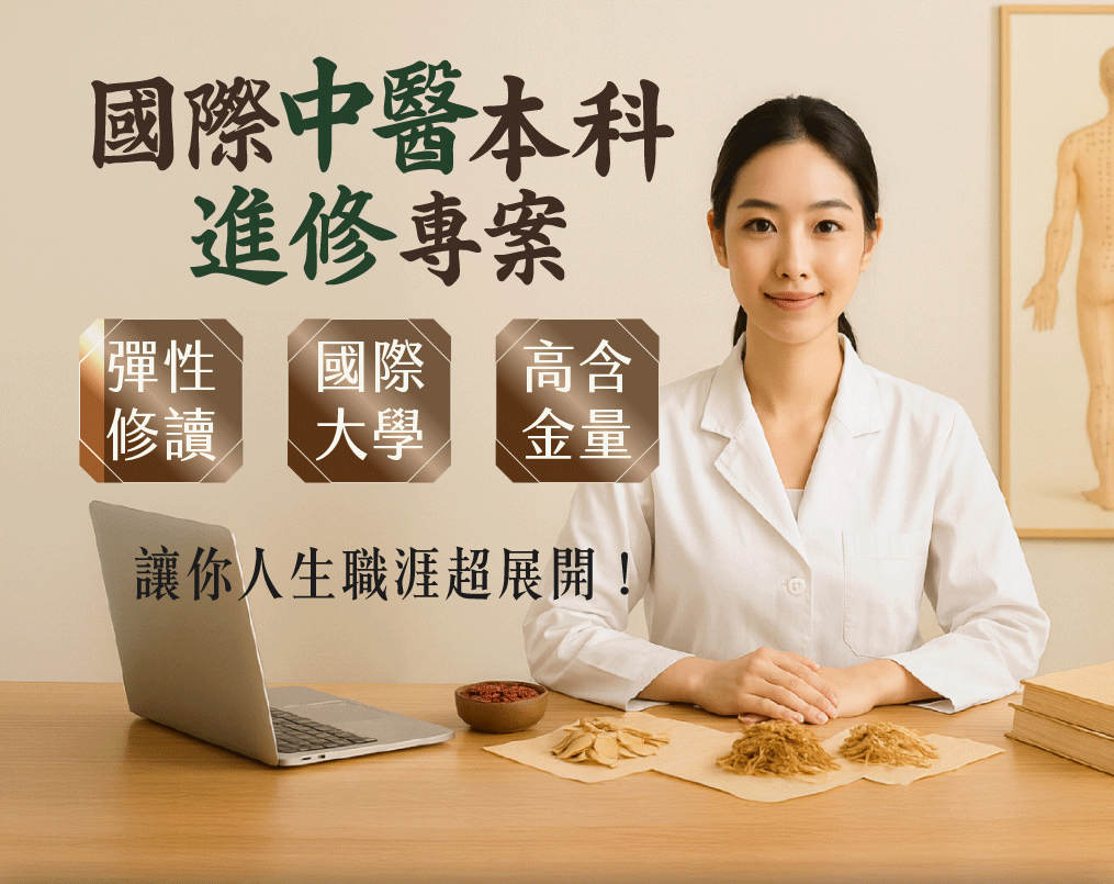 國際中醫本科學位進修課程