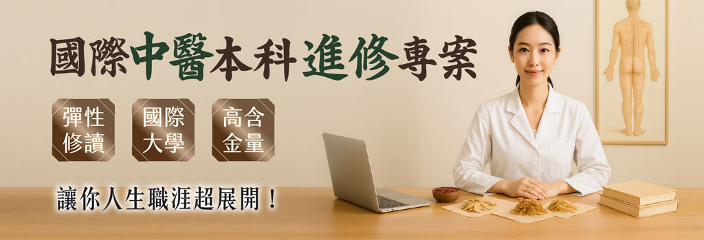 國際中醫本科學位進修課程