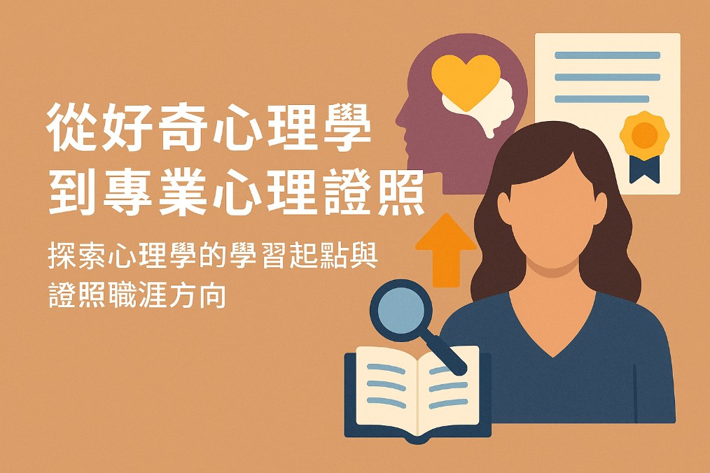 從好奇心理學到專業心理證照｜探索心理學的學習起點與證照職涯方向